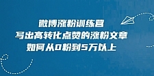 微博涨粉训练营，写出高转化点赞的涨粉文章，如何从0粉到5万以上